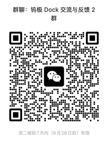 钨极 Dock 微信交流群二维码